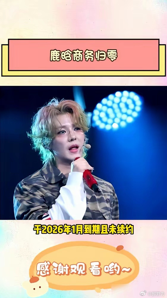十年，一个亿的合约，说没就没了。2026年1月，肯德基和鹿晗的十年长约到期，没