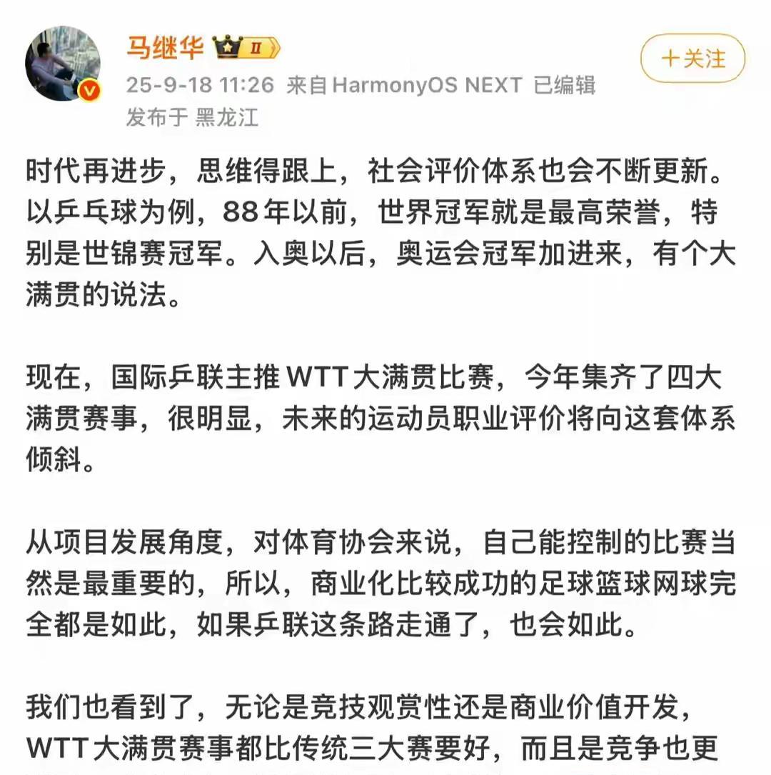 马继华认为乒乓球进入了新时代，未来运动员的职业评价，将由国际乒联三大赛冠军，向世