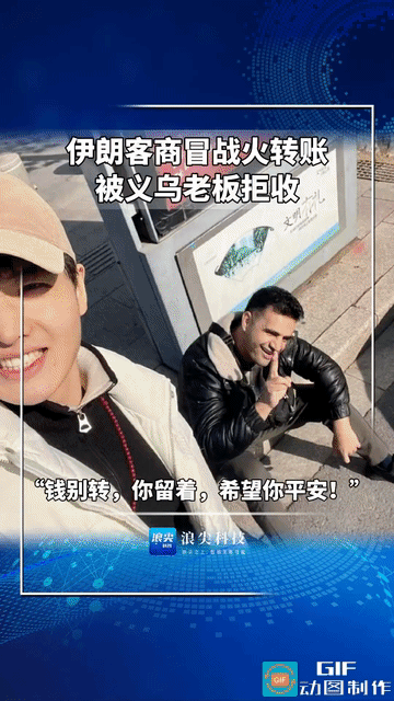 这才是真格局！浙江义乌，商人楼嘉豪收到伊朗合作伙伴冒着战火转来的货款，他盯着屏幕