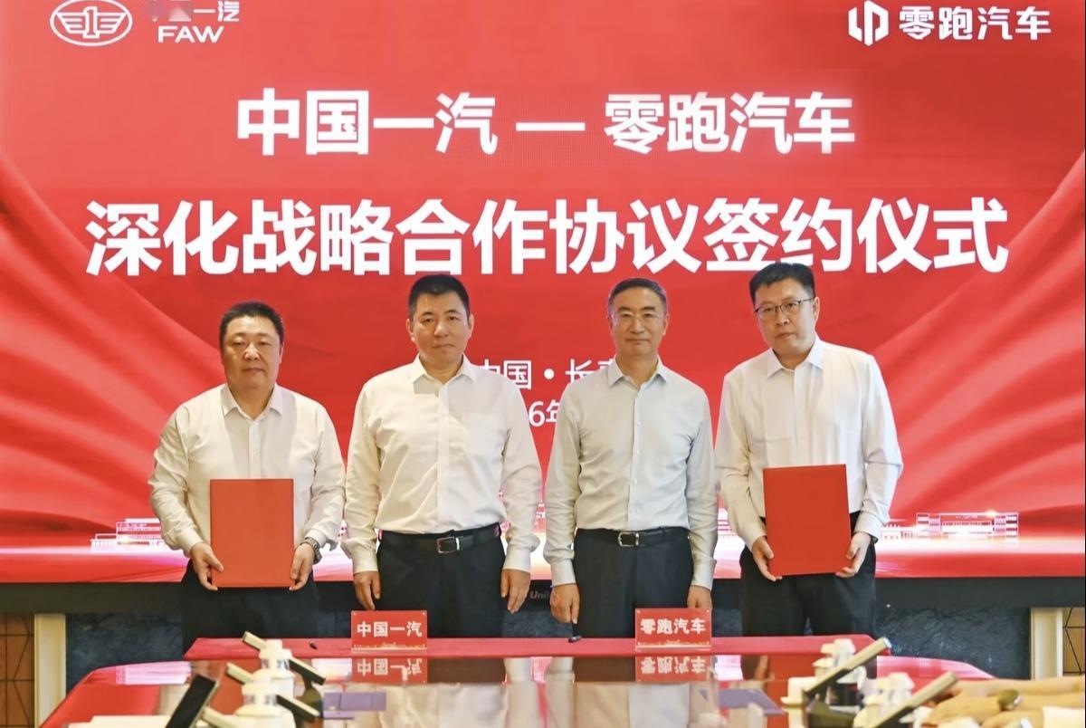 零跑汽车老板朱江明带领核心高管团队奔赴长春，与中国一汽高层会面，完成深化战略合作