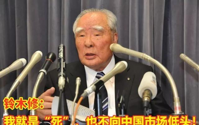 2018年，铃木退出中国市场，铃木修曾说：“我就是死，也不会向中国市场低头！”随