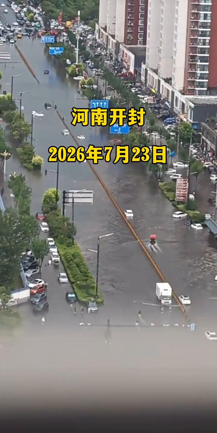 河南开封，2026年7月23日。