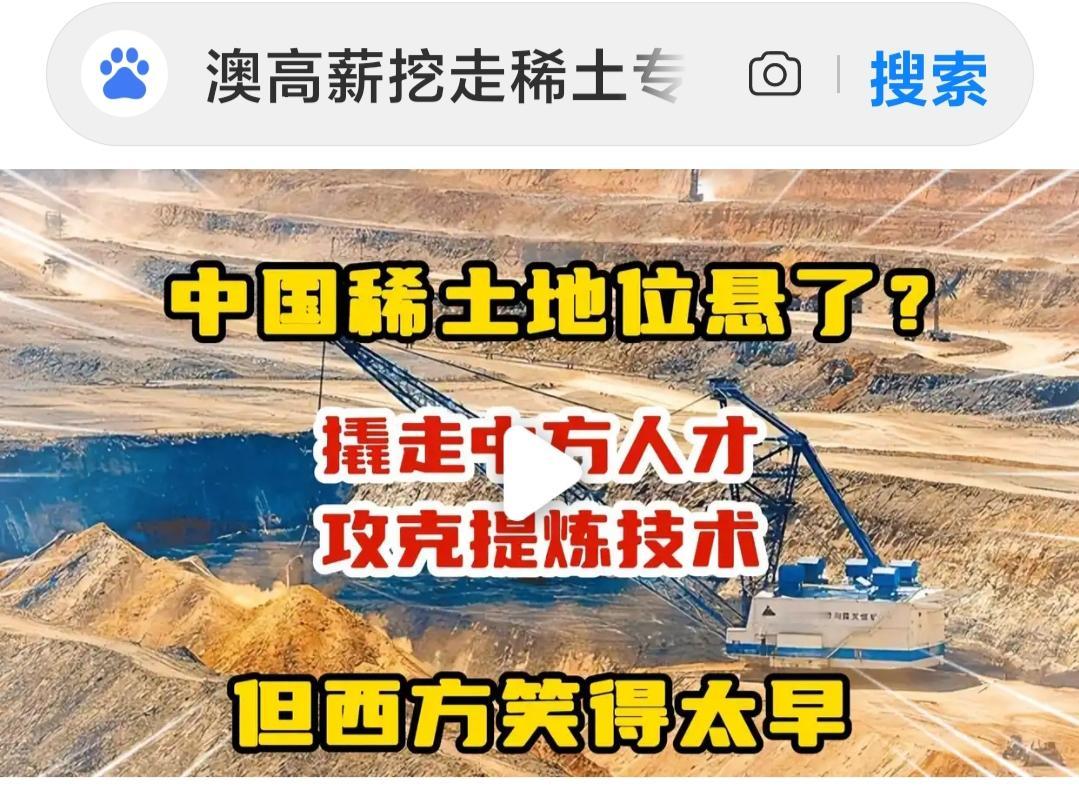 澳大利亚开出300万年薪的高价，挖走了5名中国稀土专家，称将打破中国在稀土提炼领
