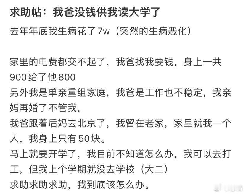 我爸没钱供我上大学了​​​