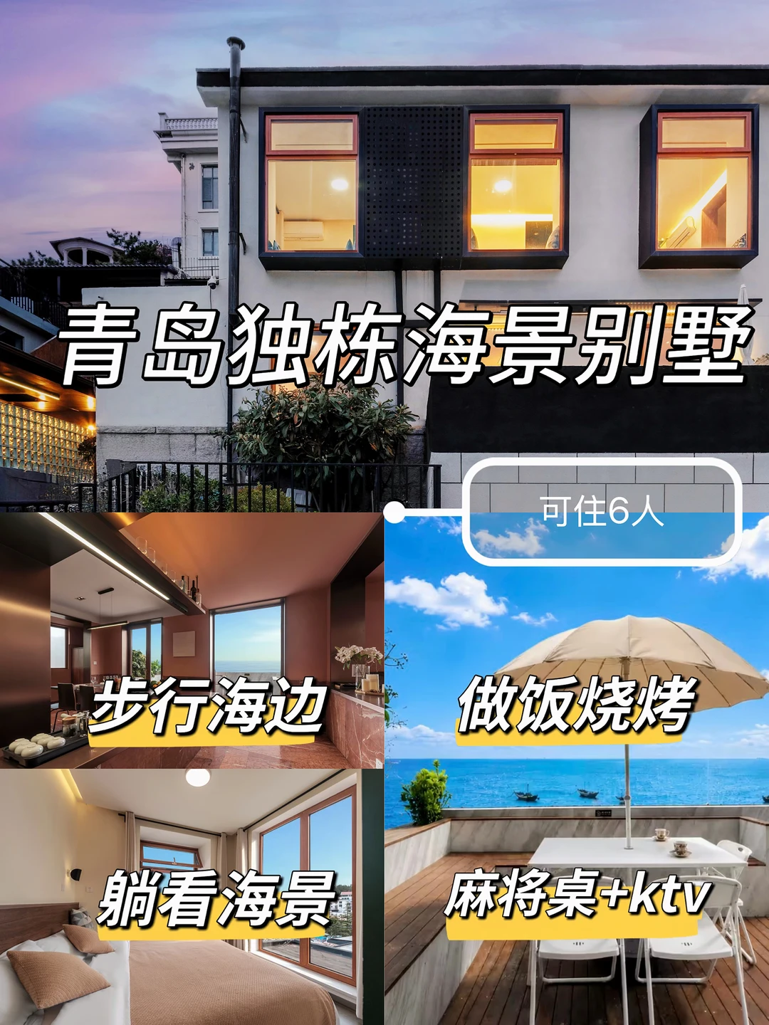 暑假来青岛住我家吧！独栋海景别墅～可住6人