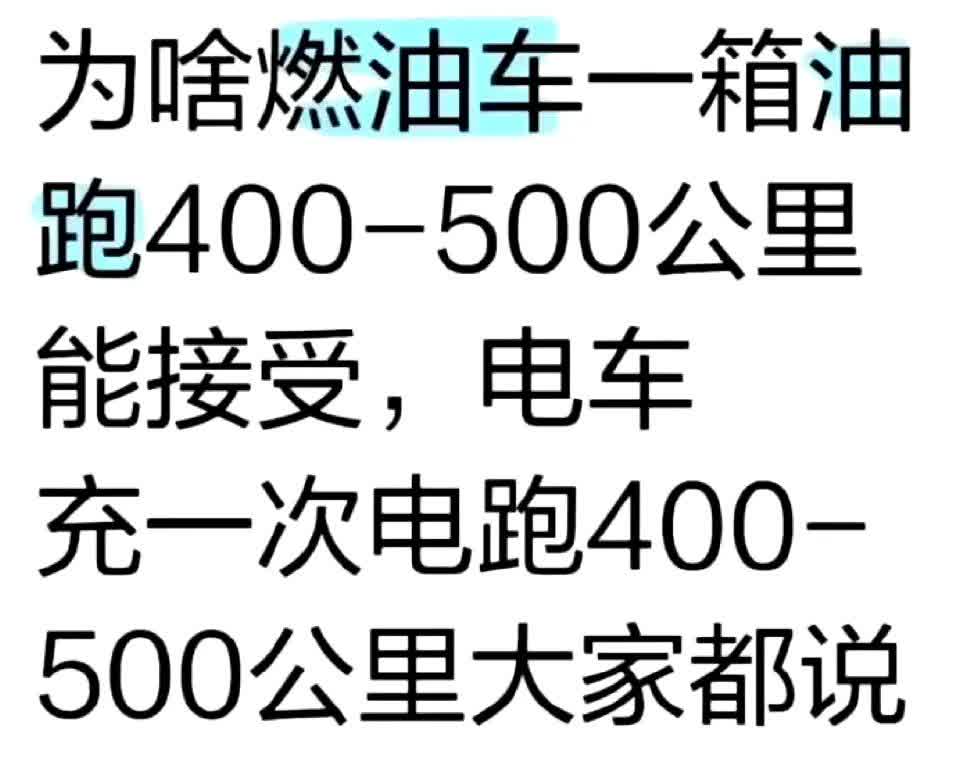 我想问问广大网友们：为啥燃油车一箱油跑400-500公里能接受，电车