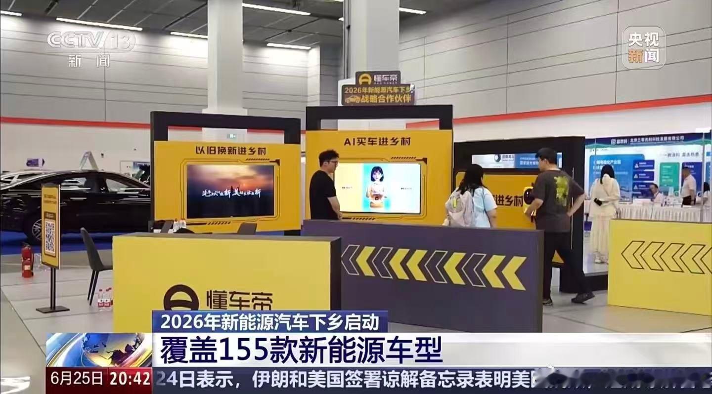 推动新能源汽车下乡，是助力乡村振兴的重要一步。2026新能源下乡正式启动，众多车