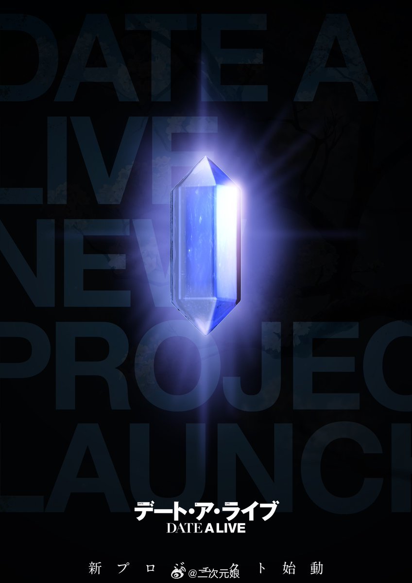 约会大作战约会大作战第六季新企划启动！！（暂时没定是剧场版或第六季）——这I