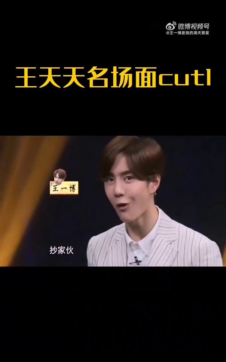 王一博是我的满天繁星，王天天名场面cutl。抄家伙，周艺轩与王一博学习板凳。还