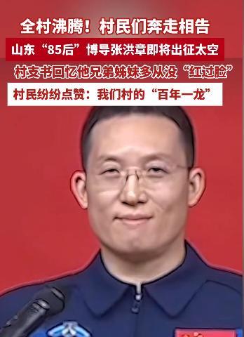 张洪章上天了,但他并不是飞行员,他到底凭什么能上太空?山东又出航天狠人!这次不