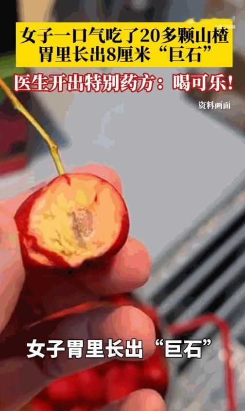 “万万没想到！”浙江宁波，一女子就因为一时嘴馋，狂炫了二十多颗山楂，结果第二天醒