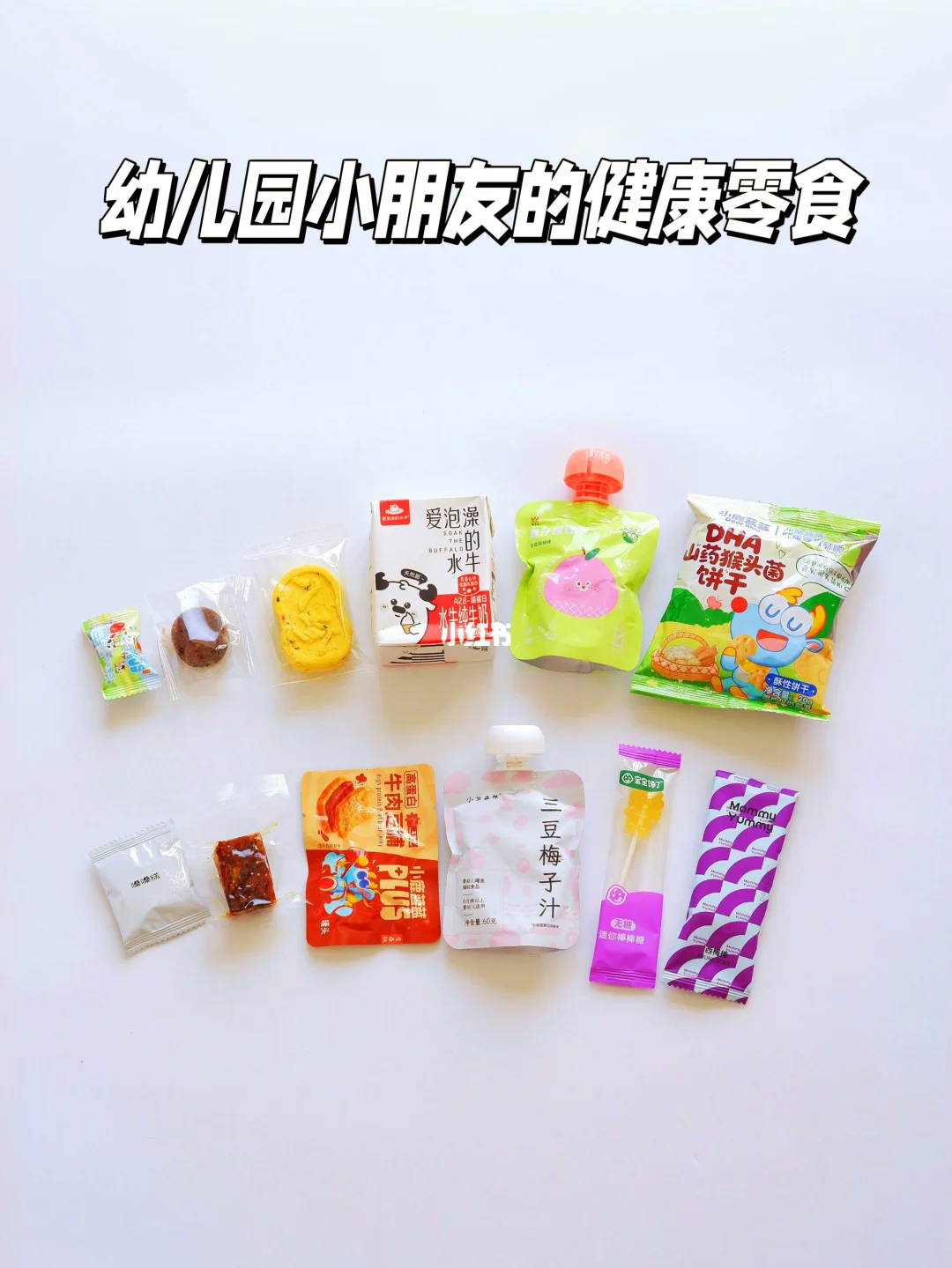 幼儿园小朋友的无限回购| 配料干净的零食