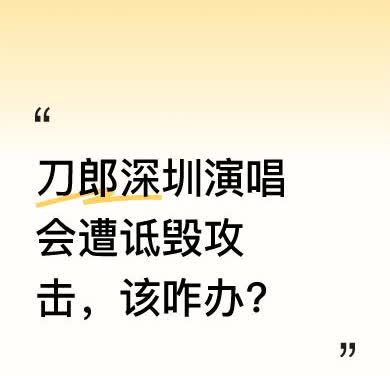 有人在刀郎深圳演唱会相关事情上，先是支持云朵、刀郎，后面却反过来攻击官方媒体。还
