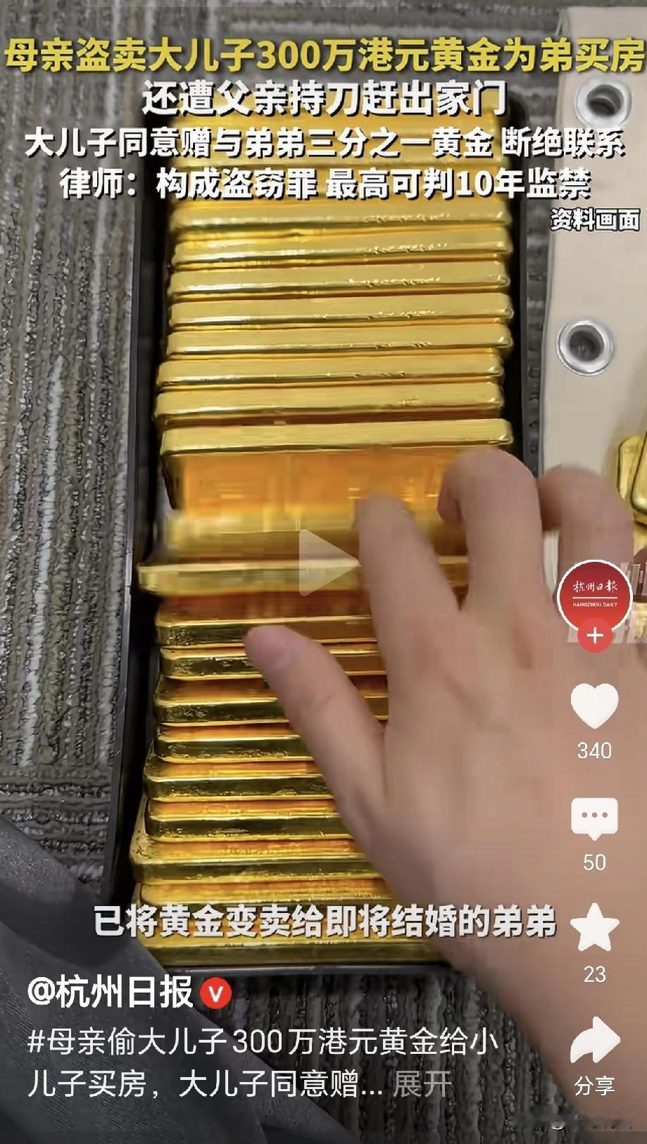 “吃亏的都是老实人！”香港，一男子发现，自己300万的黄金被母亲卖了，母亲理直气