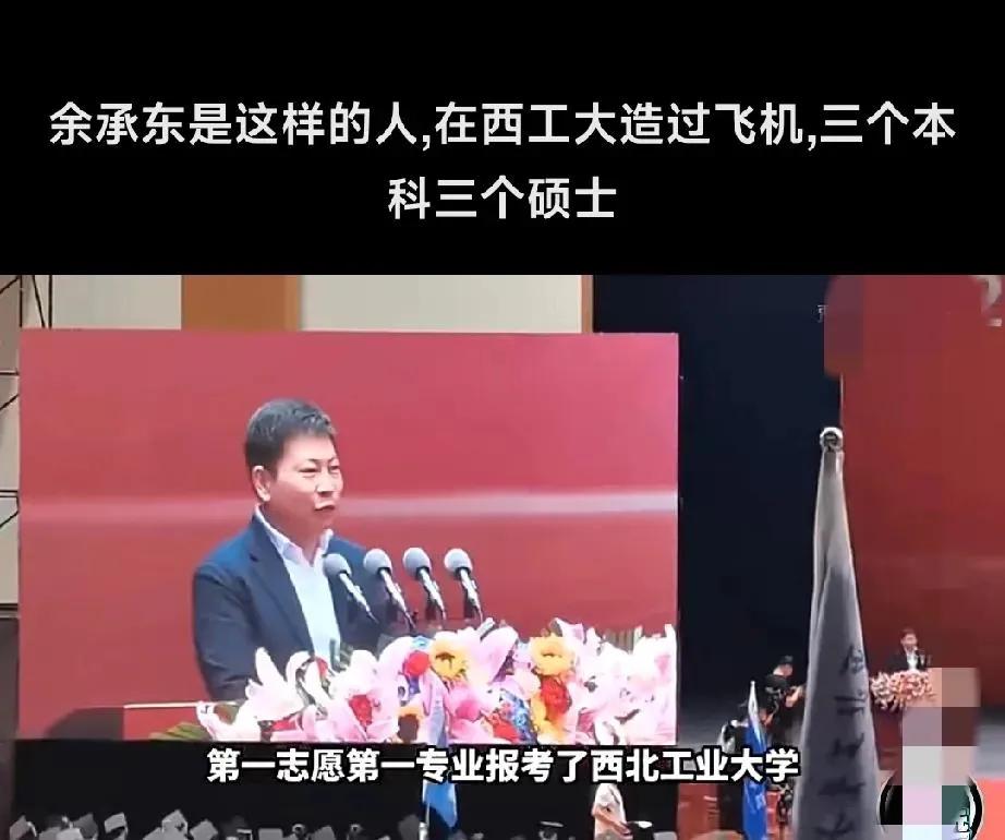 余承东自己说：我当年第一志愿第一专业报考的西北工业大学！营销号说：不，你上的是