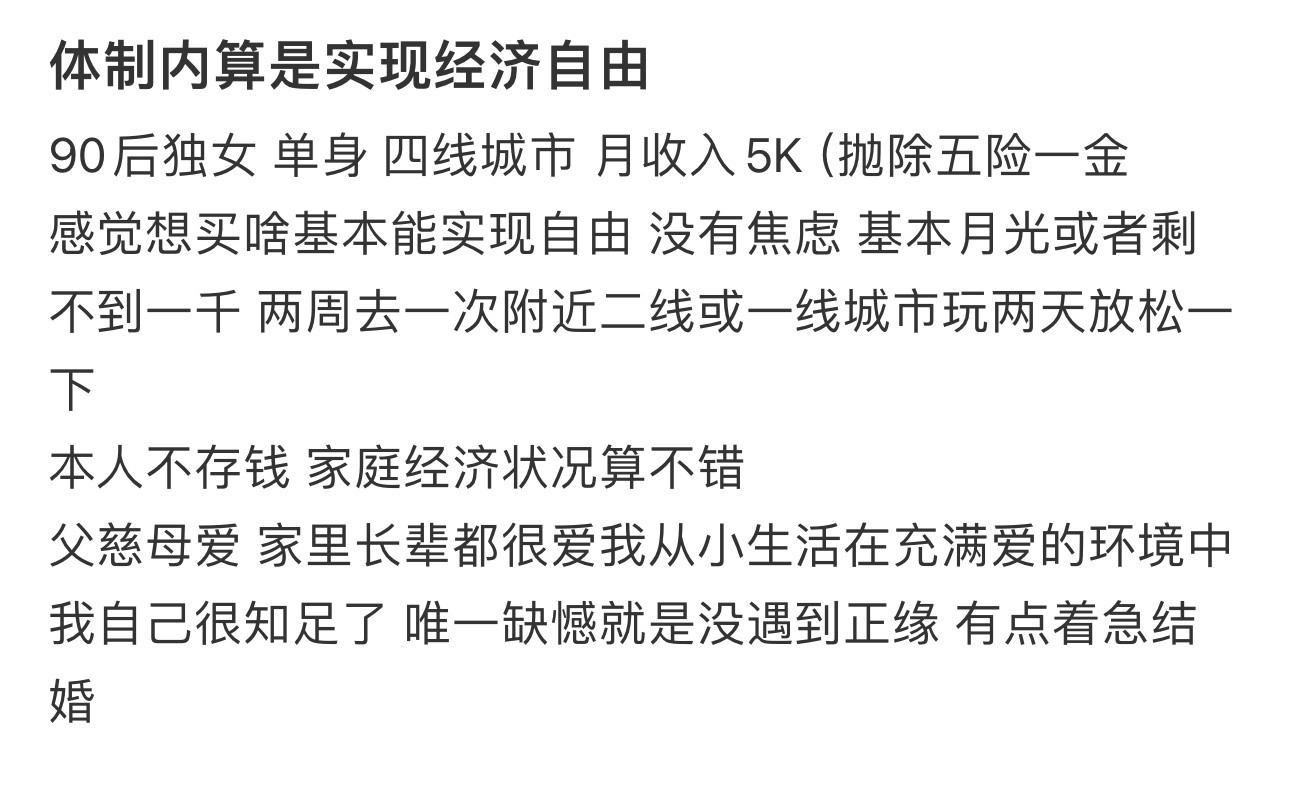 体制内算是实现经济自由