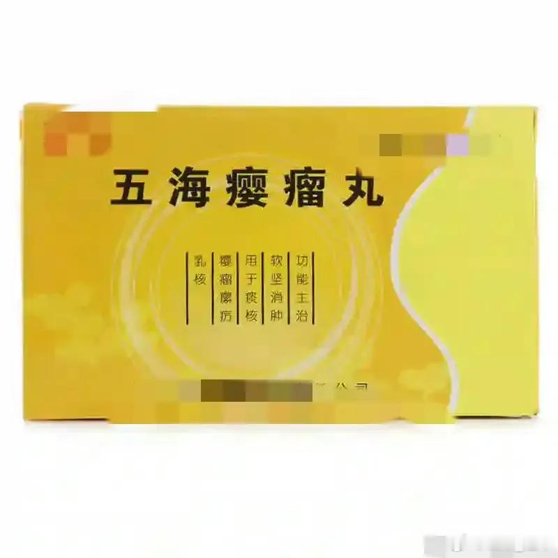 能钻进骨头缝里冲散淤堵的五海瘿瘤丸，专治甲状腺结节、乳腺结节结节就是身体