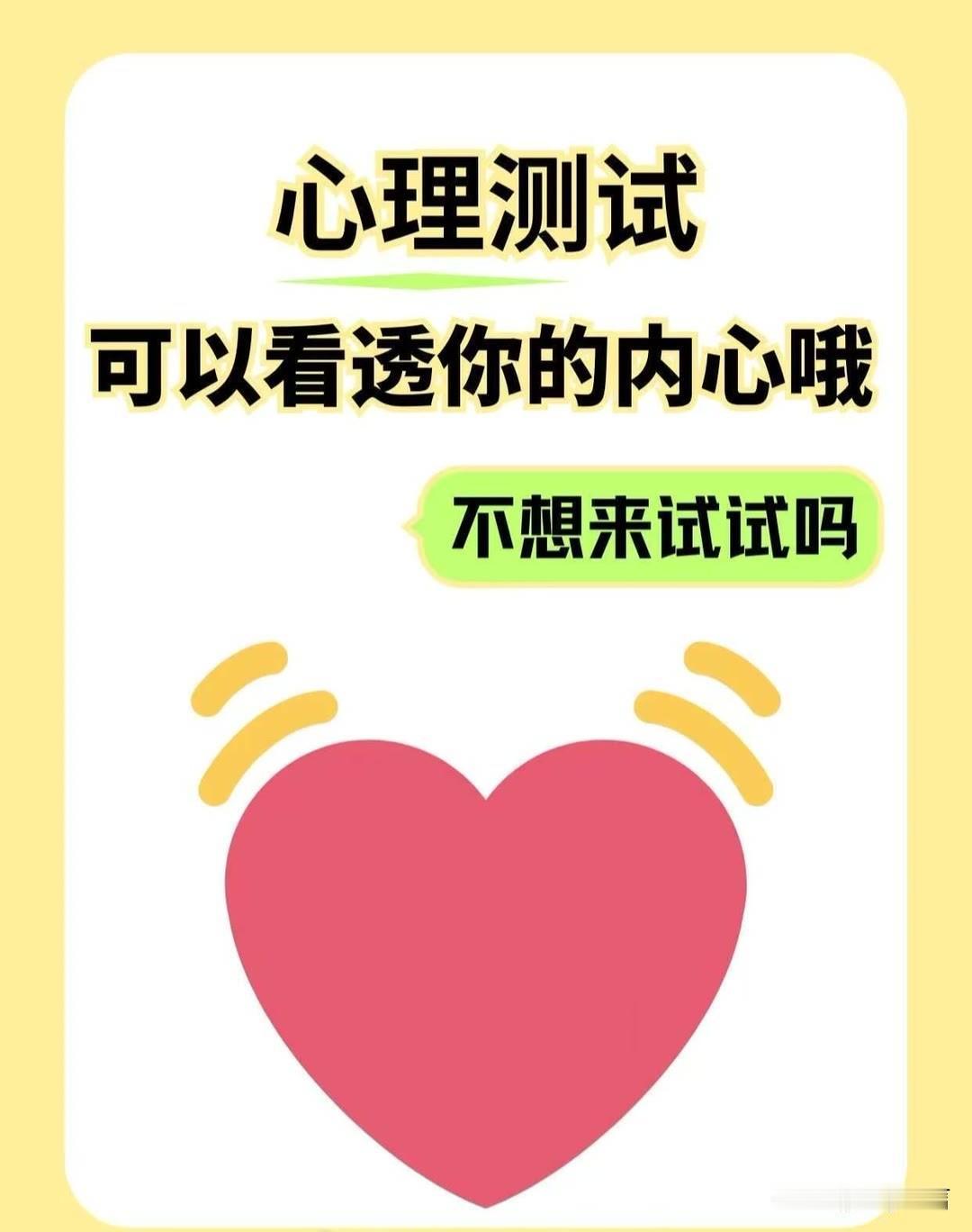 可以看透你的内心哦不想来试试吗