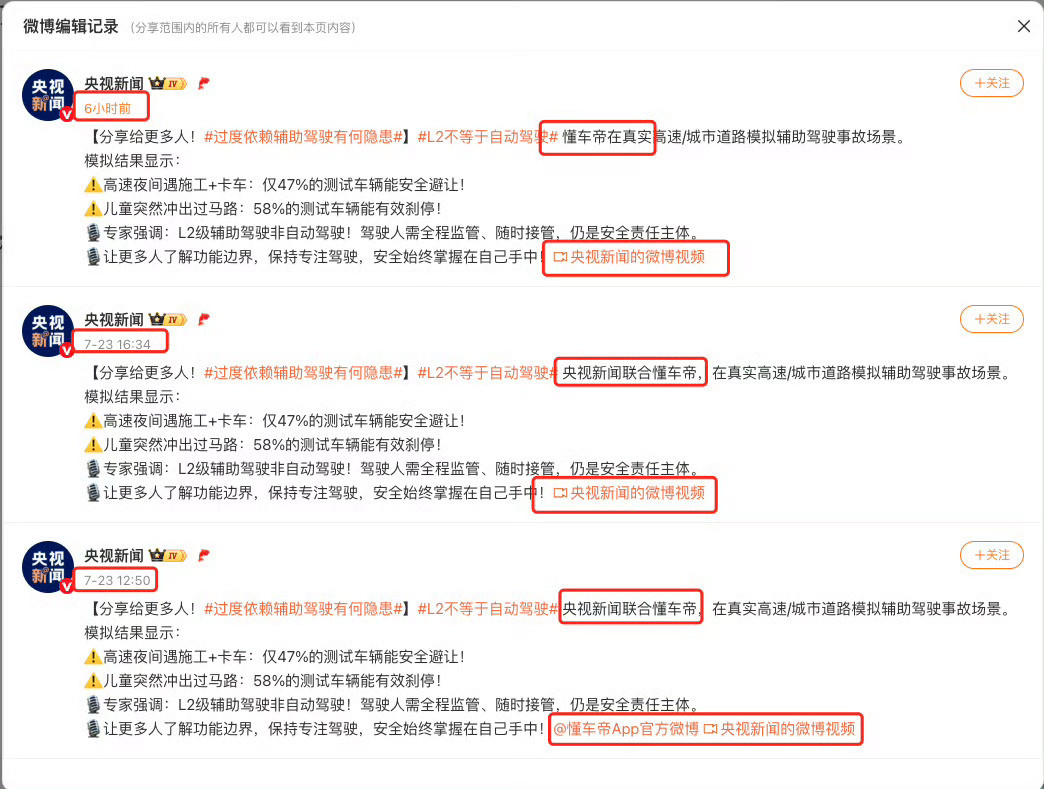 《央视新闻》《三次编辑》《北京IP》《不予置评》《智能辅助驾驶》《辅助驾驶》
