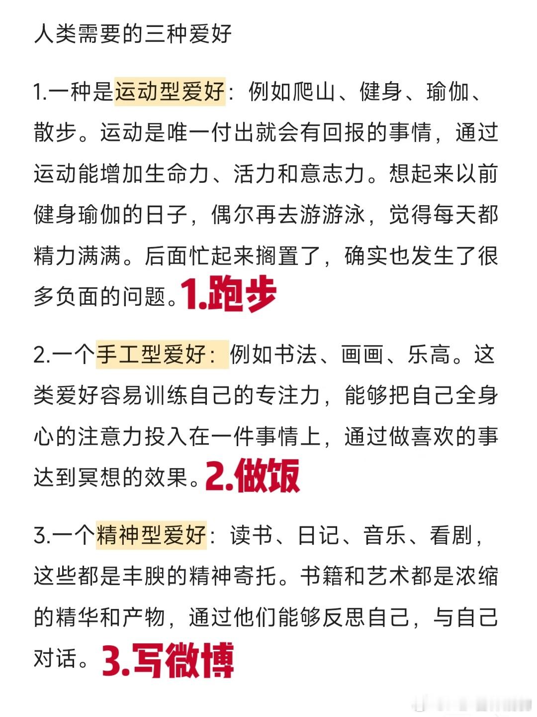 人至少要有3个兴趣爱好我的1.跑步2.做饭3.写微博你的呢？