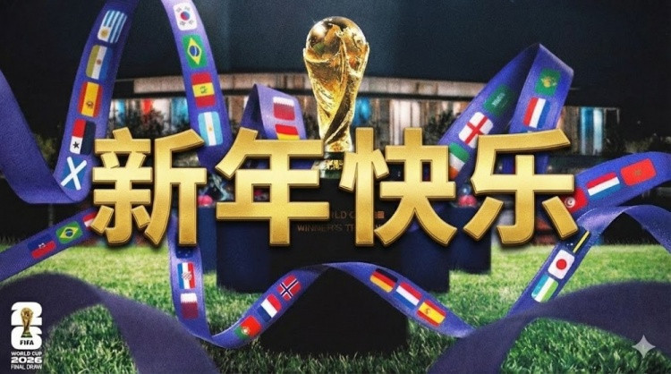 新年快乐! 2026世界杯年来了! 48队+104场厮杀! 阿根廷能否卫冕?