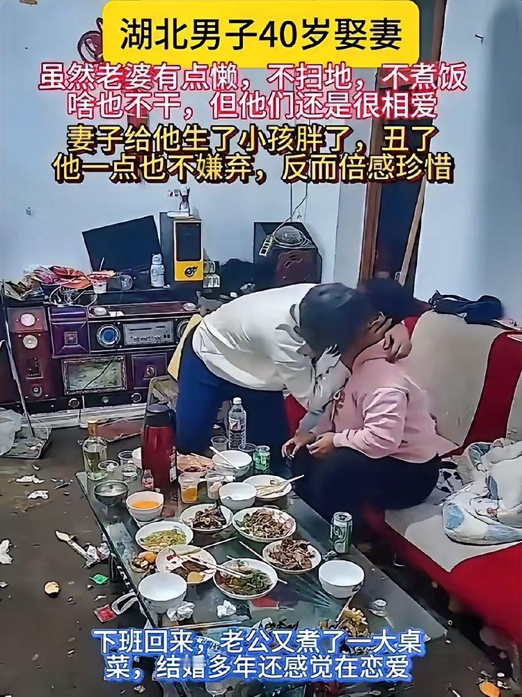 湖北这位40岁大哥的婚姻，简直把“宠妻”玩出了新高度！妻子被子不叠、碗筷不刷，家