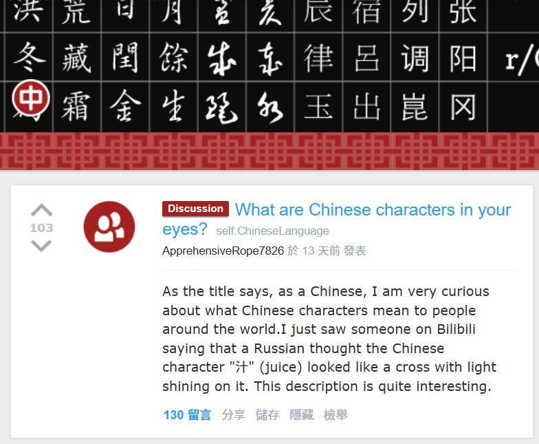 汉字在世界各地人们眼中是什么样子的？外网reddit论坛中文学习板块，各国网