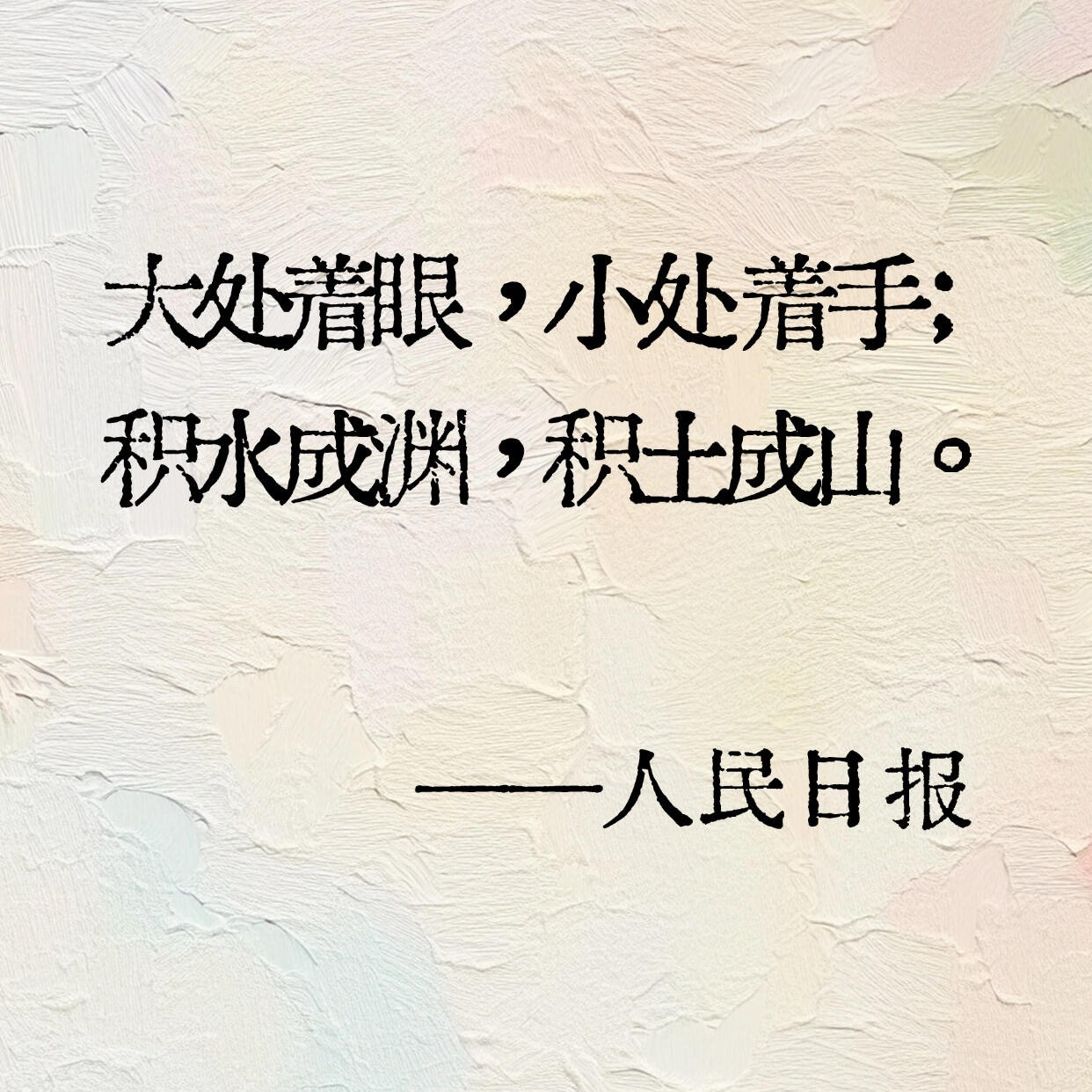 《人民日报》里的大格局，海纳百川有容乃大