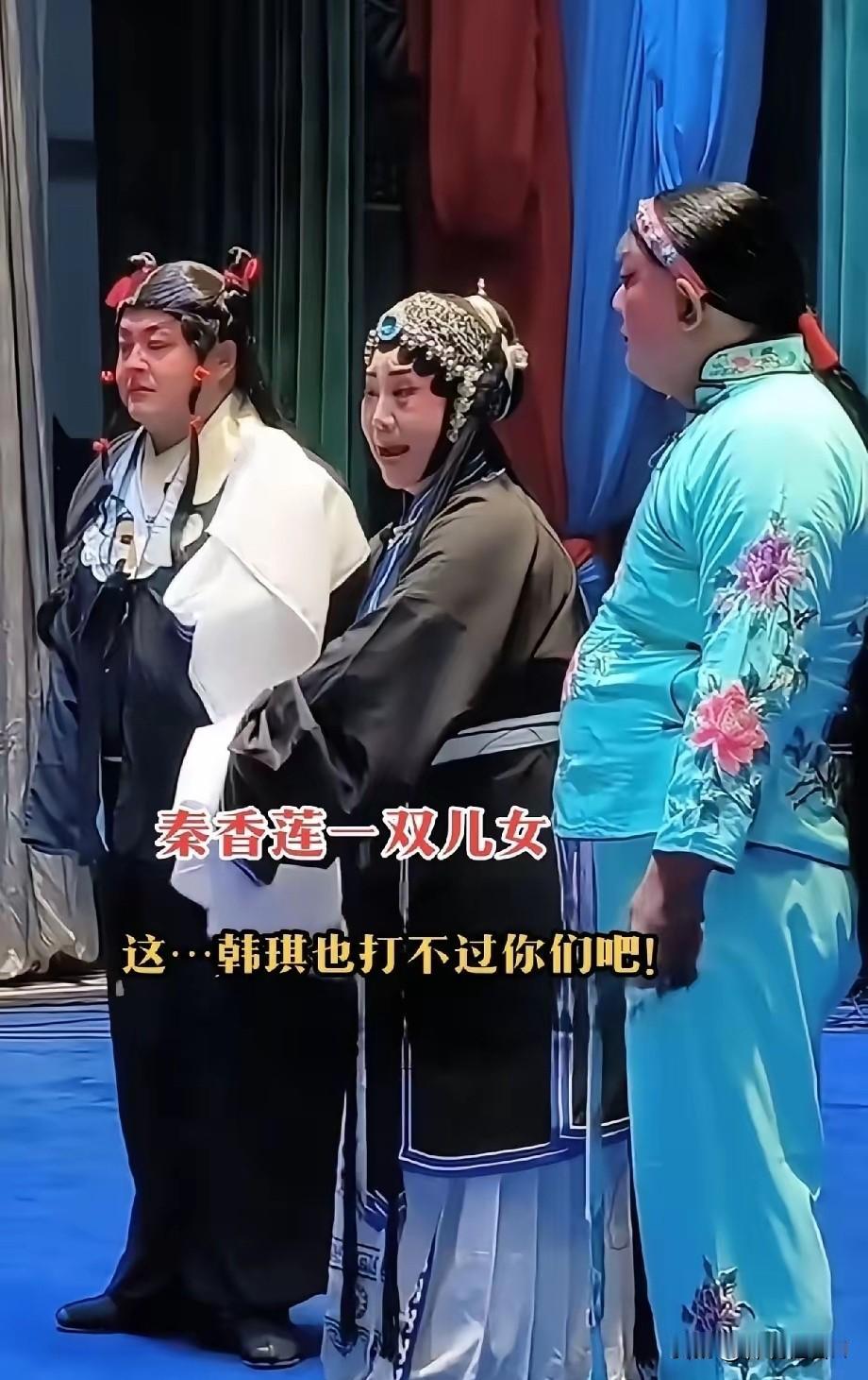 本来是一出苦情戏，却让剧团演成了喜剧！当秦香莲领着她一双儿女出场的时候，底下的观