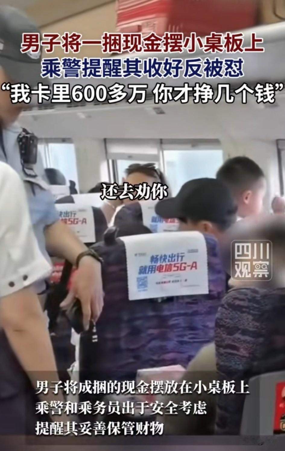 小人得志，形象化了，一列高铁上一男子，将10万块钱摊开放在了面前的小桌子上，
