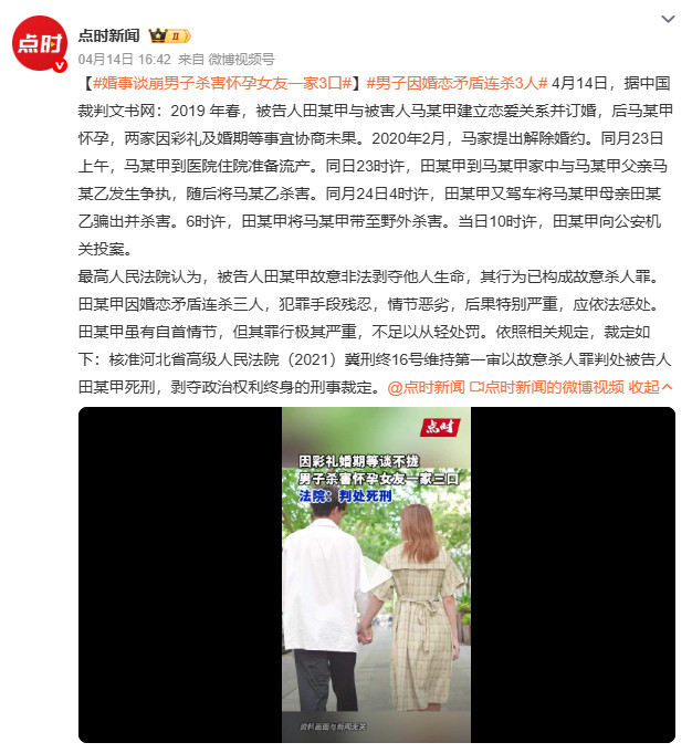 婚事谈崩男子杀害怀孕女友一家3口河北田某因婚事谈崩杀害怀孕女友一家三口，最高人民