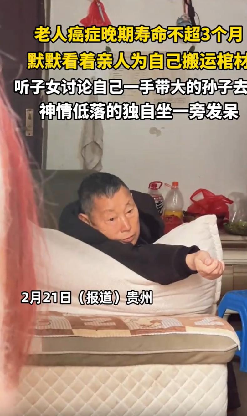 看的心酸！贵州，一老人癌症晚期，医生通知家人可以做准备工作了，回到家后，亲人也是