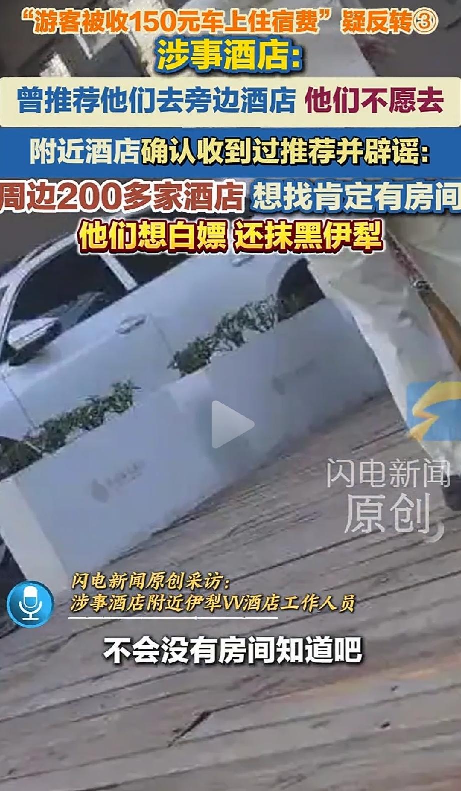 离谱到家了！新疆伊宁，王先生一行三人去伊犁旅游，因旺季房间不够，同行的两个女同伴