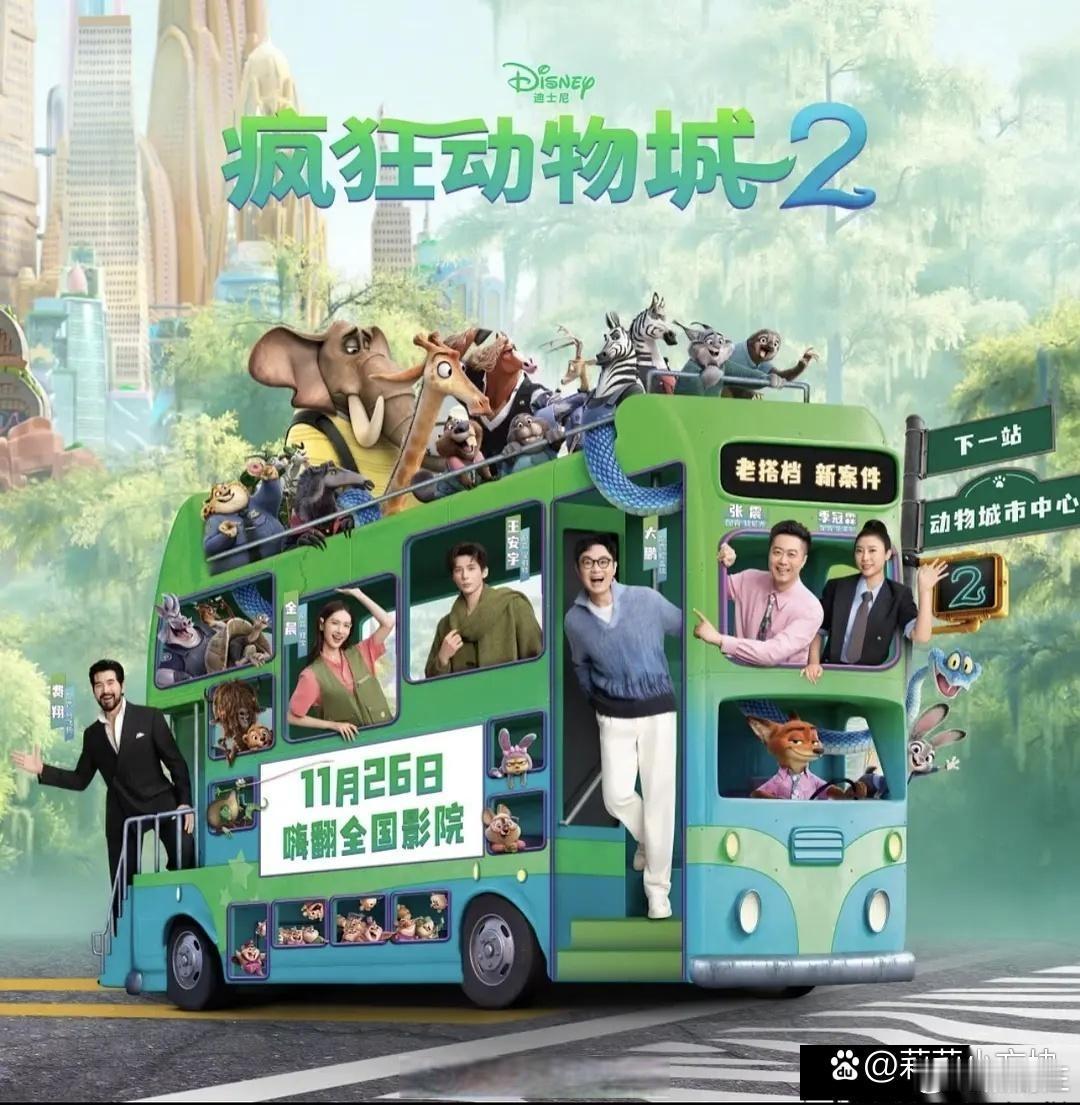 《疯狂动物城2》海报，中外有别。外国海报没真人全是动物，内娱这海报咋样？