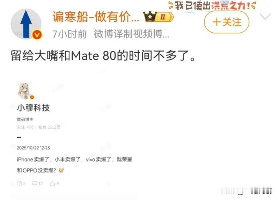 留给余承东和华为Mate80的时间不多了”。iPhone卖爆了，小米卖爆了，v