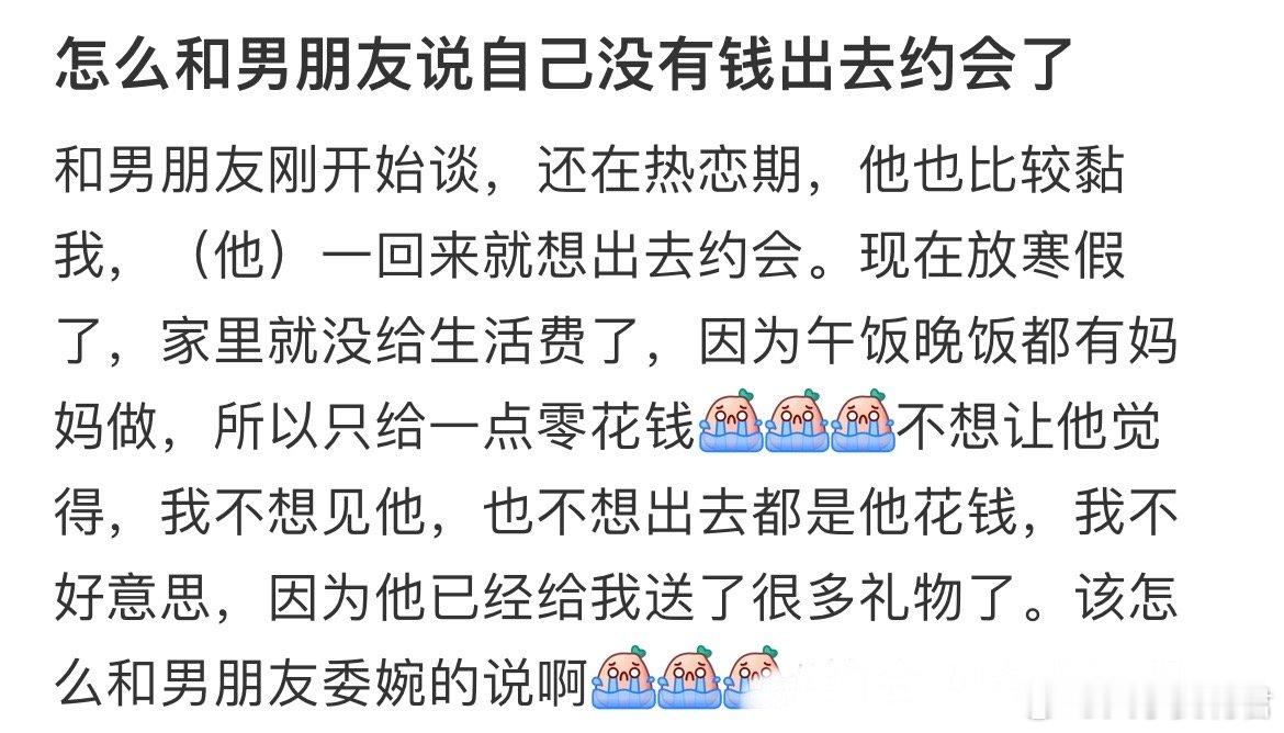 怎么和男朋友说自己没有钱出去约会了