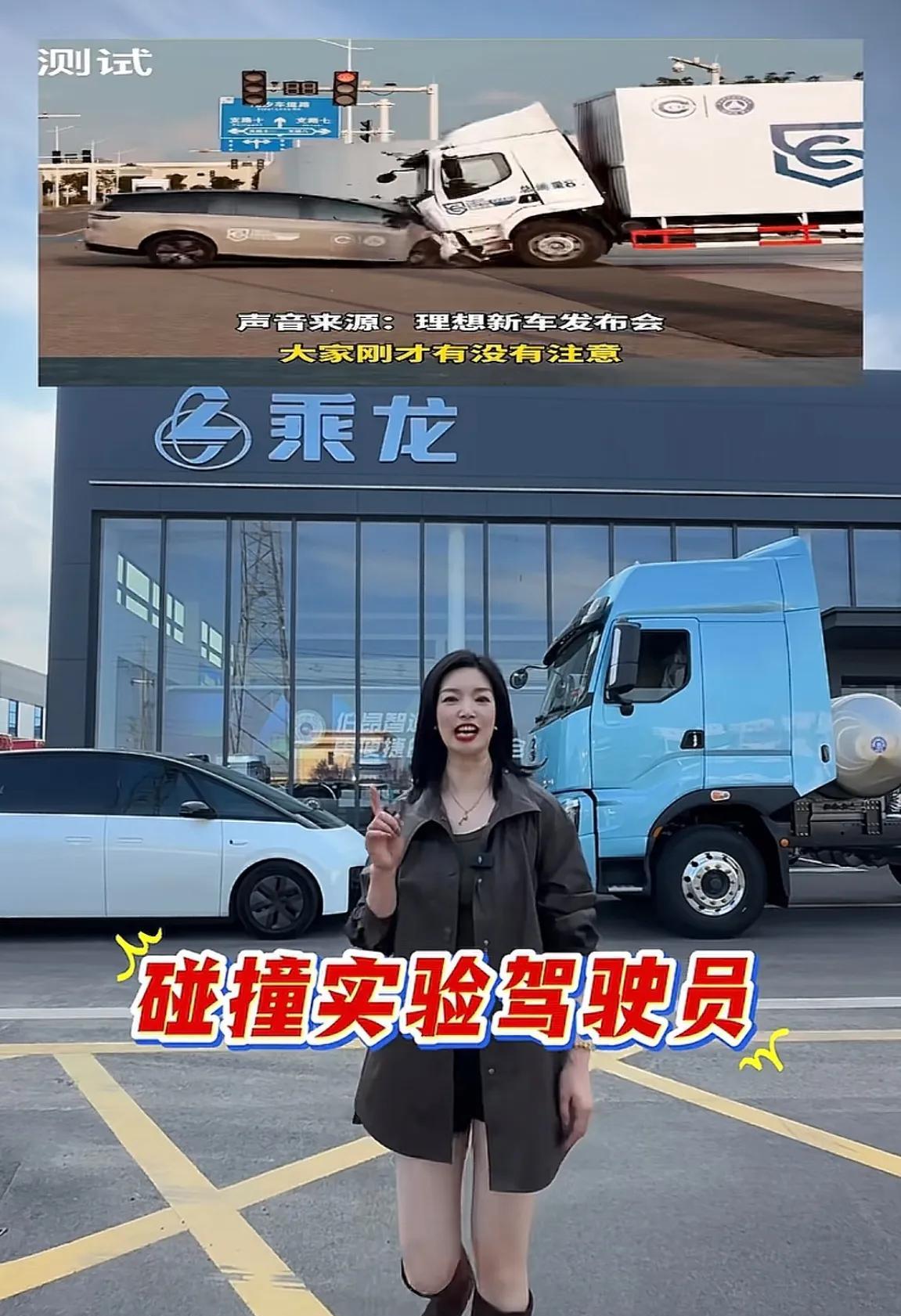 乘龙汽车应该感谢理想，你看这一撞流量不就来了，都开始招聘碰撞实验驾驶员了。乘龙