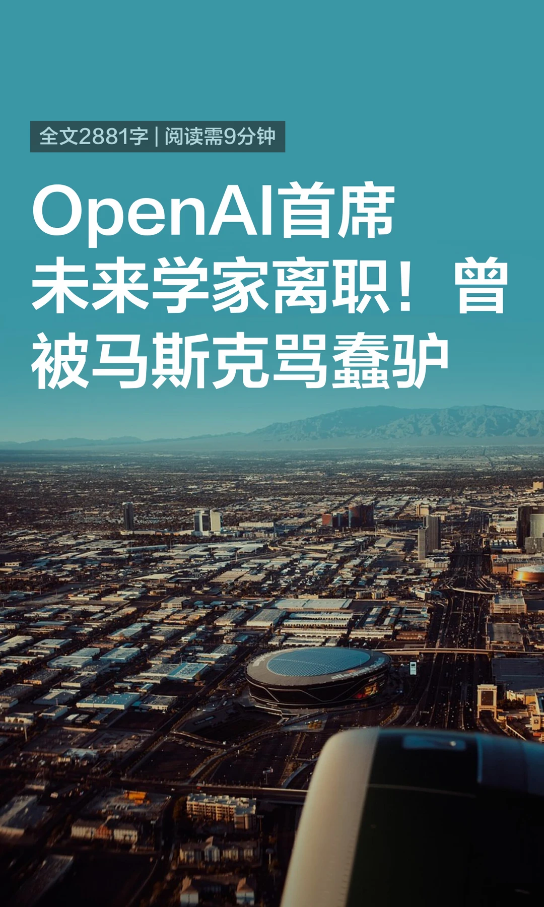 OpenAI首席未来学家离职！曾被马斯克骂蠢