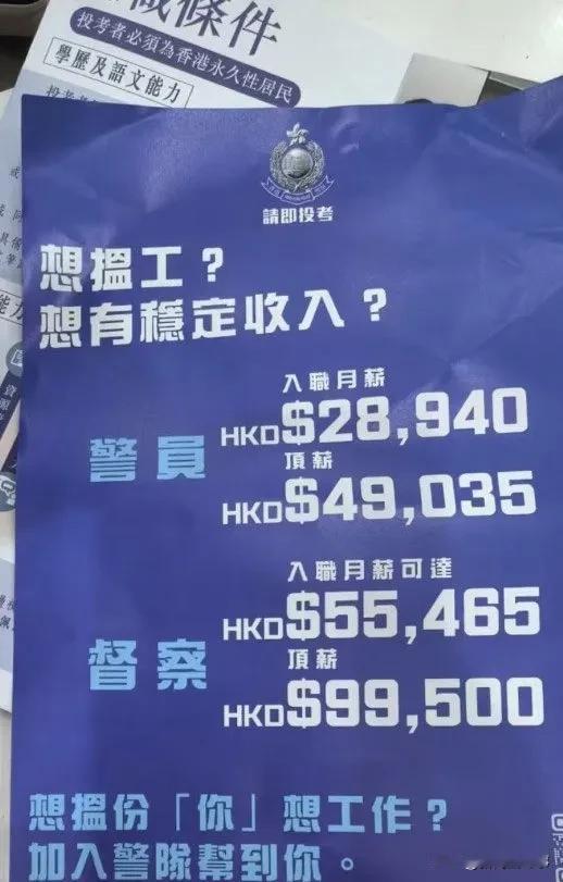 香港警察，是一份高收入且体面的工作，月薪最低2.8万港元，且有稳定的上升通道，但