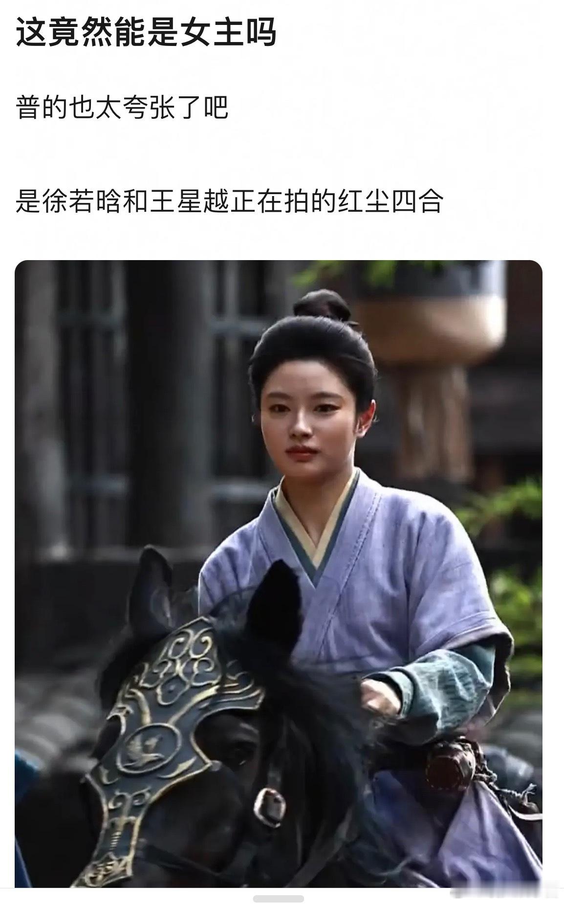 徐若晗这个状态真的能演古装吗……​​​