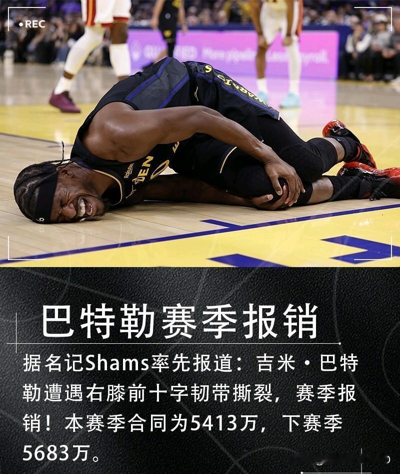 晚安勇士！勇士遭重大打击！！巴特勒右膝前十字韧带撕裂，赛季报销！！！勇士的