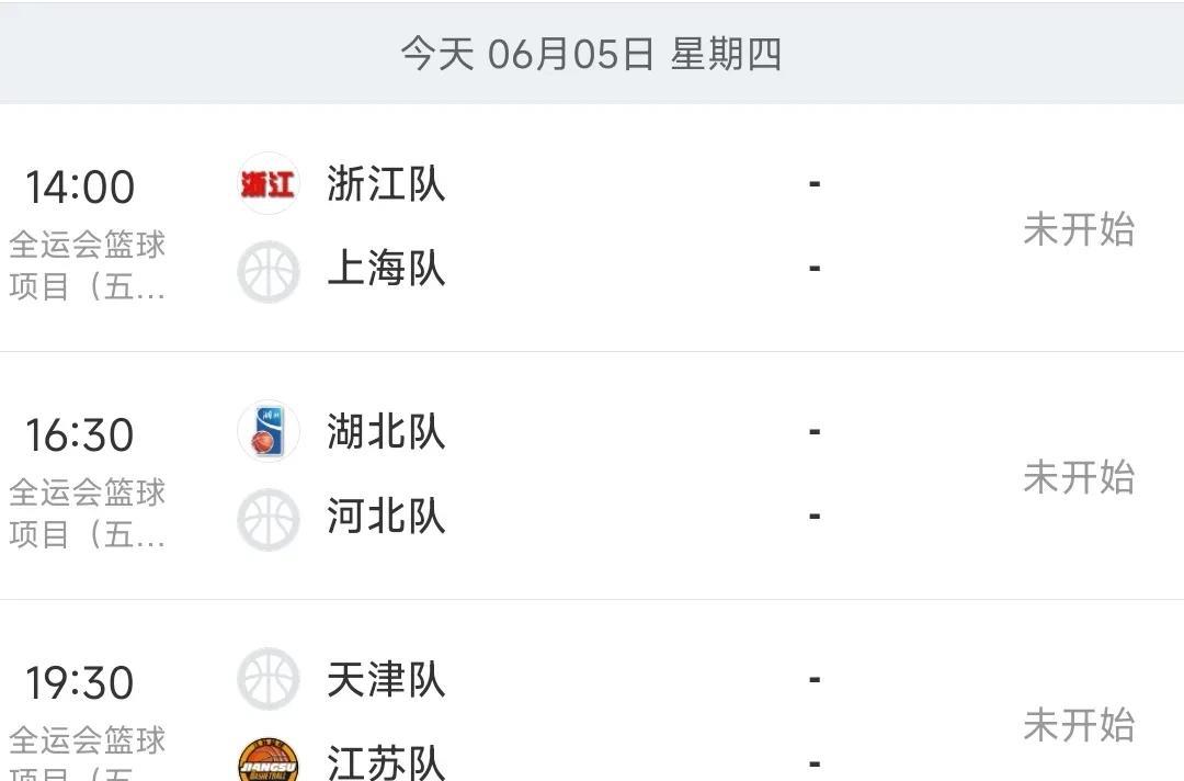 男篮赛程安排！全运会男篮成人组今日开战！根据最新赛程安排，今日即6月5日共有3