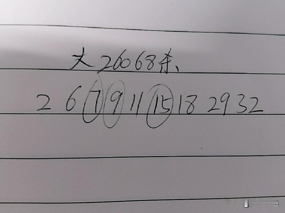 大乐透26068期杀码02、06、07、09、11、15、18、29、32上