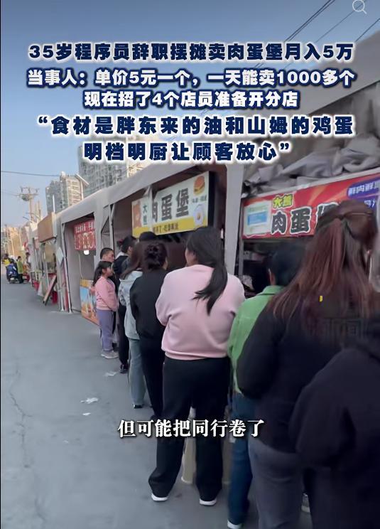 什么情况？35岁互联网程序员毅然辞职，靠着5元一个的肉蛋堡，日均热销1200+个