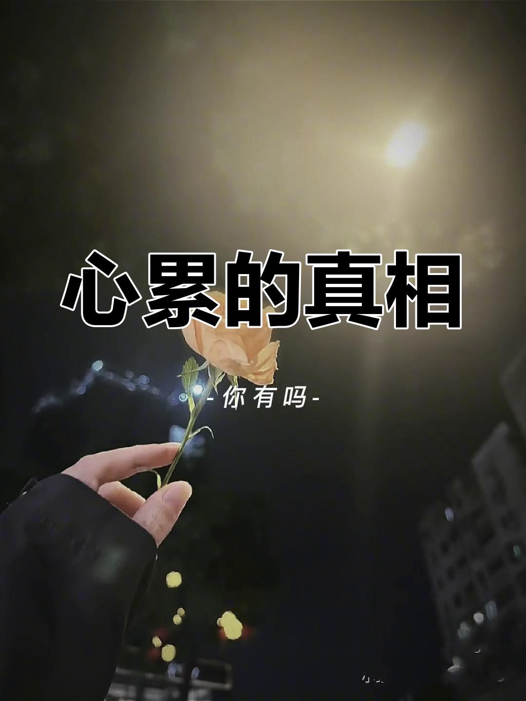 心累的真相心累的真相有两种。对属蛇的朋友来说，心累或许来自身边虚