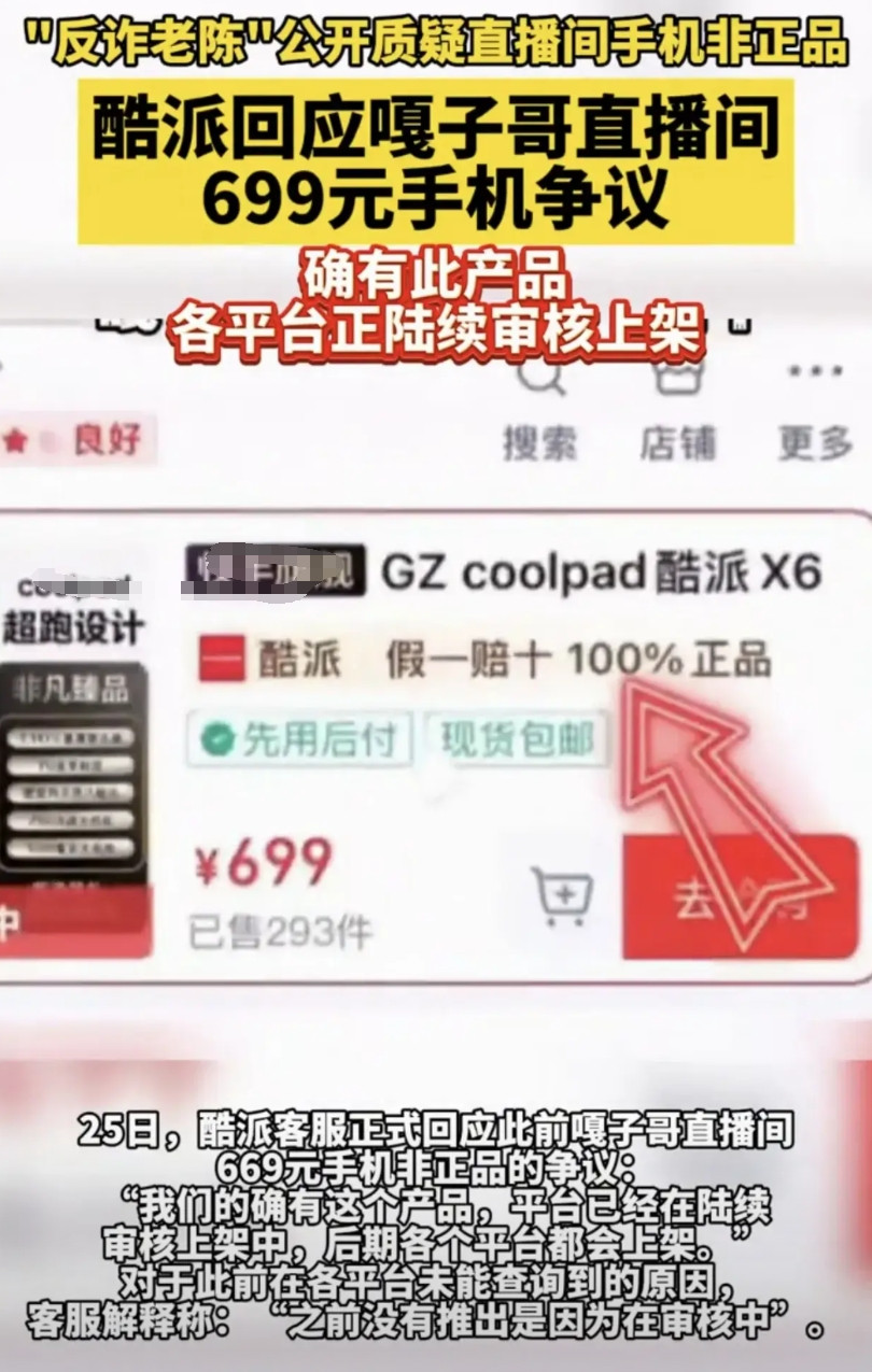 老陈打假嘎子卖手机一开始酷派官方说没有，后面酷派紧急上架，还比嘎子多了100块钱