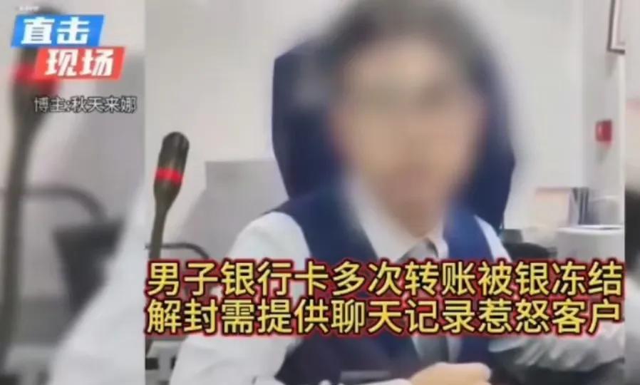 男子银行卡多次转账被冻结，去银行解封时却被柜员要求提供聊天记录！男子怒怼：“就算