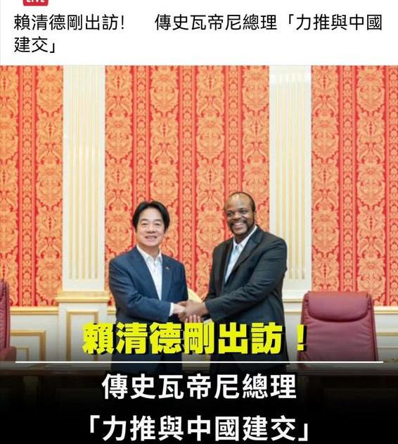 赖清德上个月刚刚“偷渡”式访问的非洲小国斯威士兰，传出其总理正在推动该国与中国大