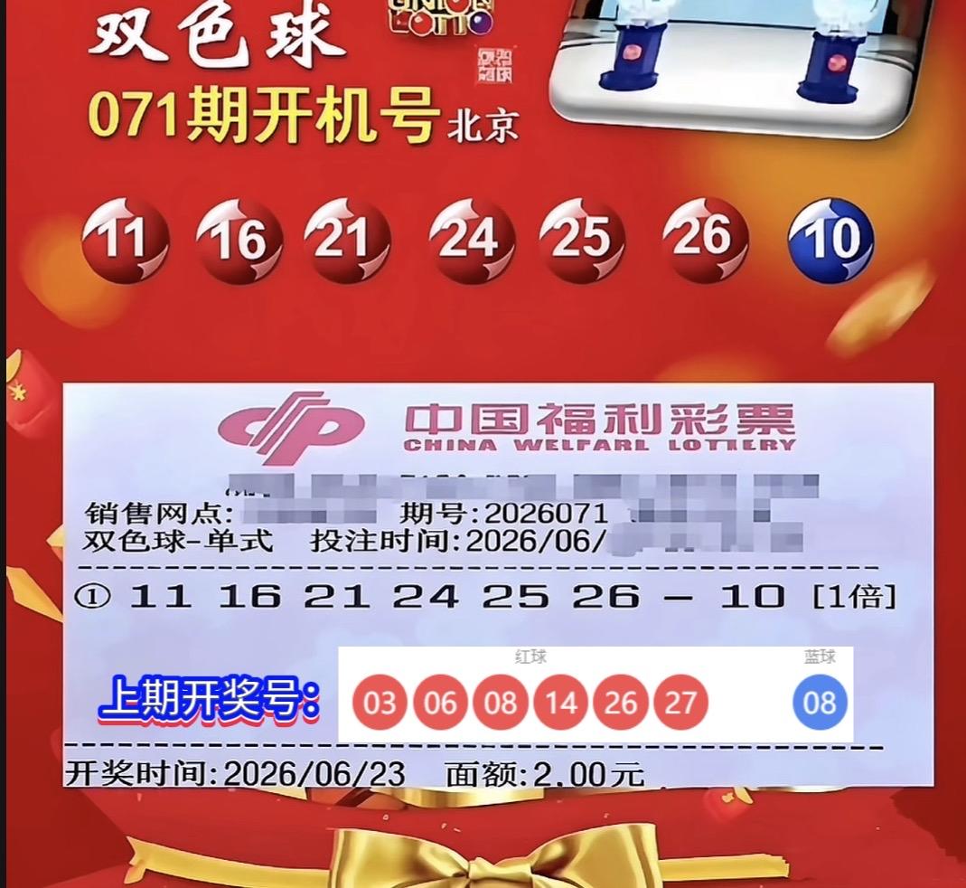 双色球26071期北京开机号正式公布，红球11、16、21、24、25、26，蓝