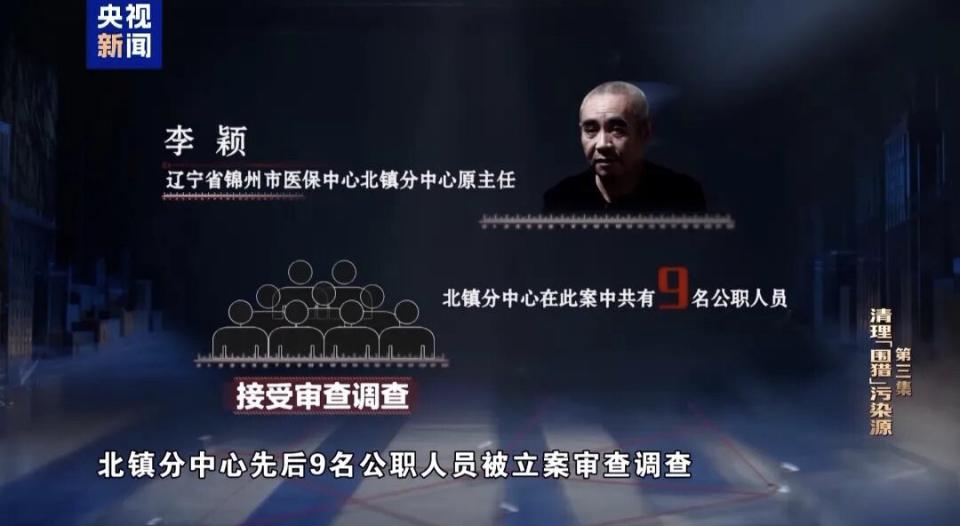 新闻报道里辽宁锦州市医保中心北镇分中心9名公职人员接受审查，这事儿被反腐大片曝光